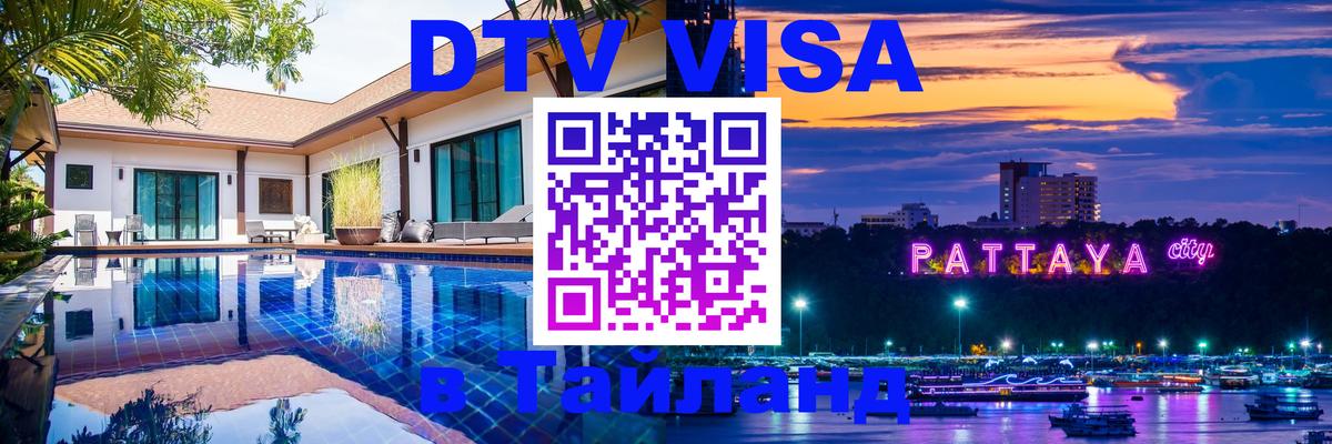 Destination Thailand Visa (DTV виза) Сантьяго 