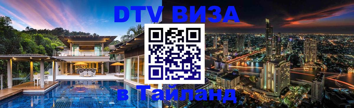 DTV виза Тайланд DTV виза Тайланд