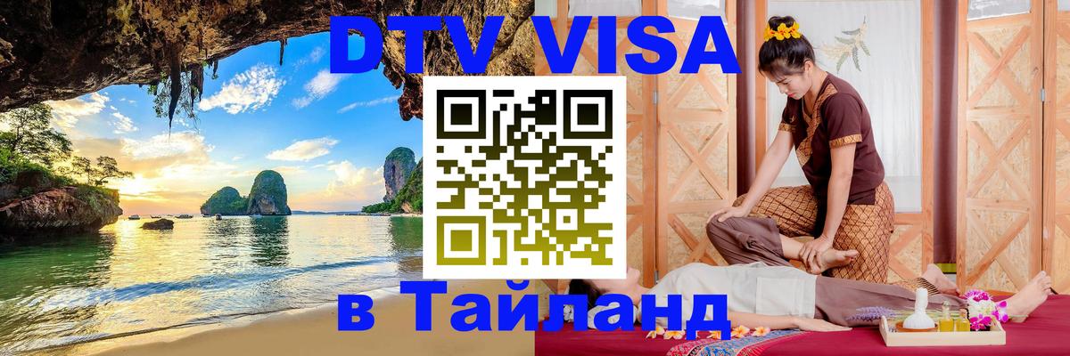 Стоимость и условия DTV визы — оформление в Таиланд под ключ - Сантьяго 